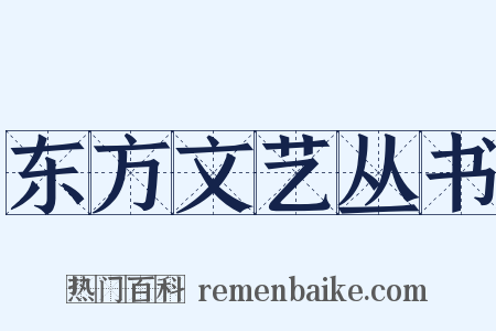 东方文艺丛书是什么意思的图片